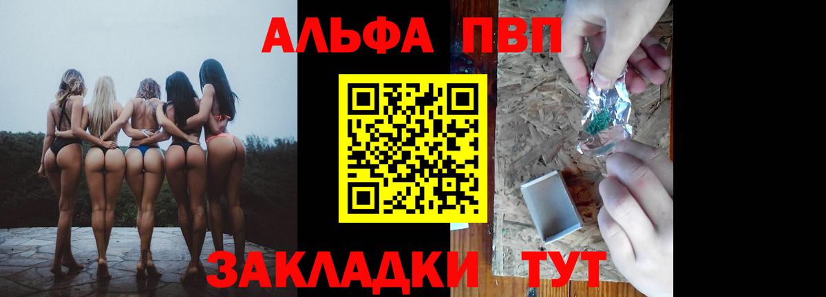 Альфа ПВП VHQ Бийск