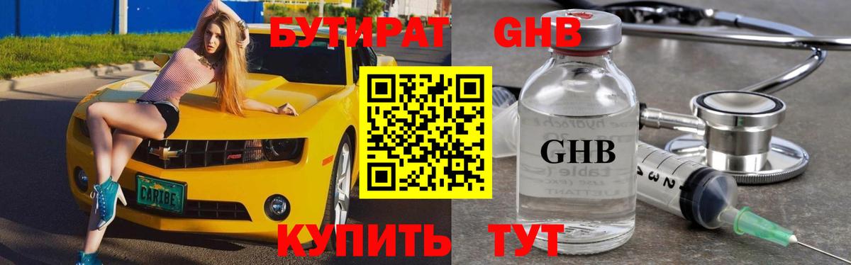 Бийск  БУТИРАТ бутандиол  Вход с VPN 